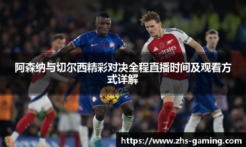 阿森纳与切尔西精彩对决全程直播时间及观看方式详解