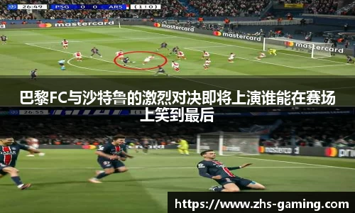 巴黎FC与沙特鲁的激烈对决即将上演谁能在赛场上笑到最后