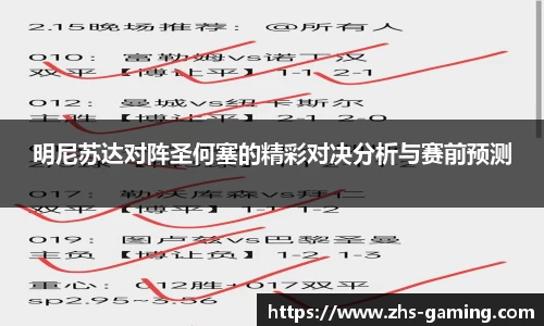 明尼苏达对阵圣何塞的精彩对决分析与赛前预测