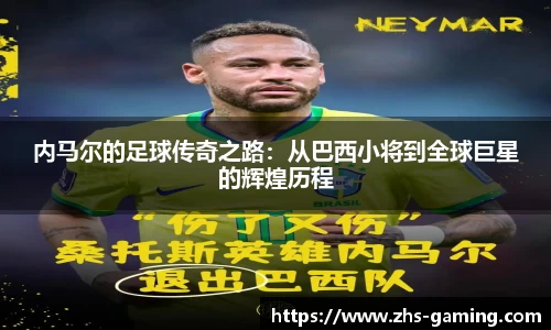 内马尔的足球传奇之路：从巴西小将到全球巨星的辉煌历程