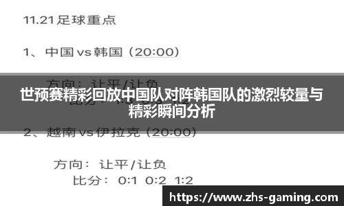 世预赛精彩回放中国队对阵韩国队的激烈较量与精彩瞬间分析