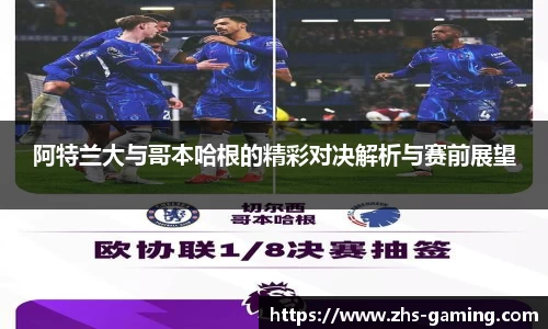 阿特兰大与哥本哈根的精彩对决解析与赛前展望