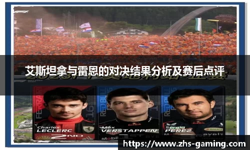 艾斯坦拿与雷恩的对决结果分析及赛后点评
