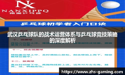 武汉乒乓球队的战术运营体系与乒乓球竞技策略的深度解析