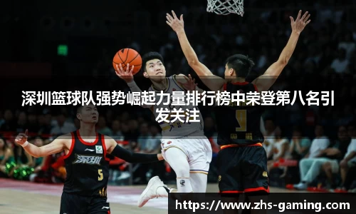 深圳篮球队强势崛起力量排行榜中荣登第八名引发关注